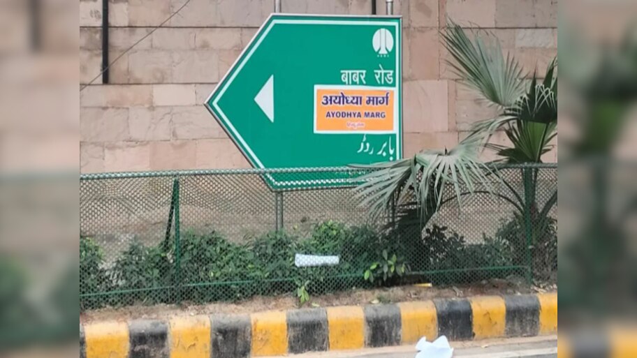 Delhi: नफरत की इन्तहा, मुगल शासक के नाम वाली सड़क के साइन बोर्ड पर चिपका दिया 'अयोध्या मार्ग' का बोर्ड