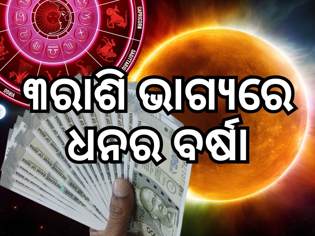 Surya Gochar 2024: ମାତ୍ର ୪ଦିନ ପରେ ଫିଟିବ ଏହି ରାଶିର ଭାଗ୍ୟ, ହେବ ଧନର ବର୍ଷା !