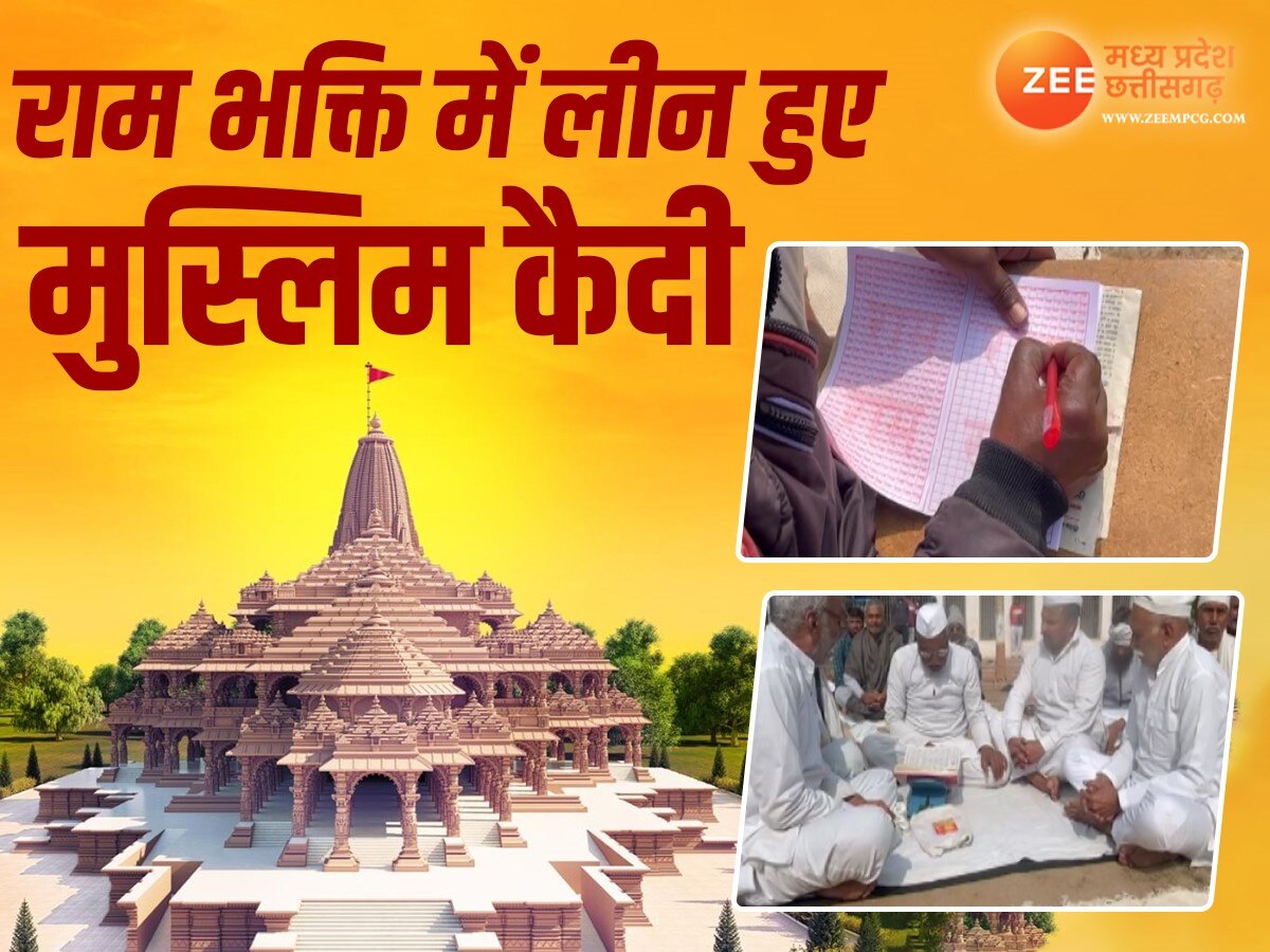 Ram Mandir: राममय हुआ सेंट्रल जेल, रामलला की भक्ति में डूबे मुस्लिम कैदी 