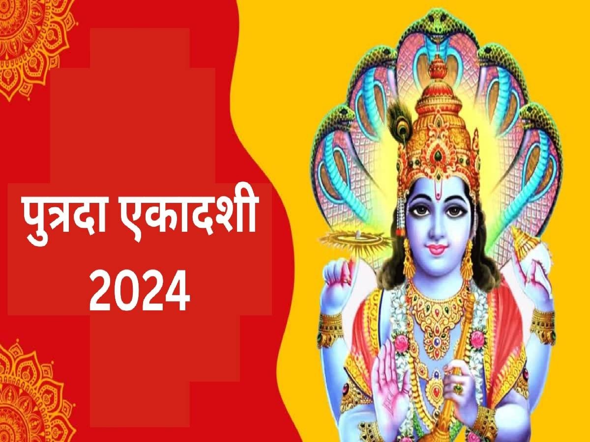 Putrada Ekadashi 2024: पुत्रदा एकादशी पर बन रहे ये शुभ संयोग, मिलेगा व्रत का दोगुना लाभ