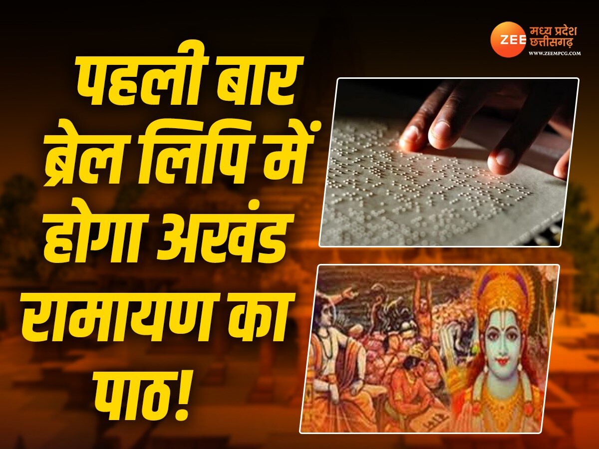 Akhand Ramayan Path: देश में पहली बार होगा ब्रेल लिपि में अखंड रामायण का पाठ, जानिए कहां होगा ये आयोजन