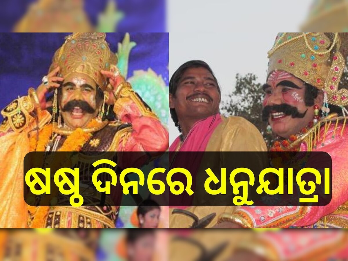 Dhanuyatra: ଷଷ୍ଠ ଦିନରେ ପହଞ୍ଚିଲା ବରଗଡ଼ ଧନୁଯାତ୍ରା, ମଥୁରା ନଗରୀ ଭ୍ରମଣ କରୁଛନ୍ତି ମହାରାଜା କଂସ..