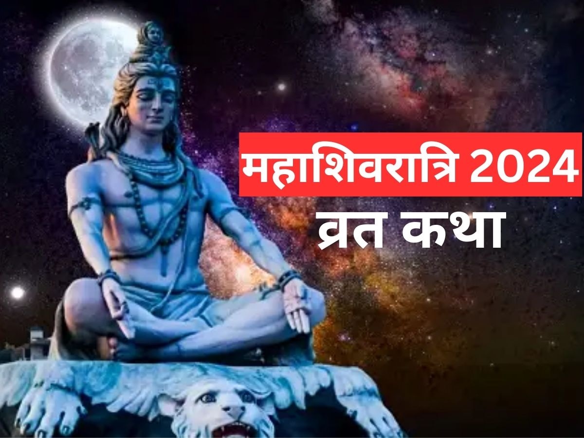 Mahashivratri 2024: महाशिवरात्रि पर करें इस कथा का पाठ, शिव जी करेंगे हर मनोकामना पूरी