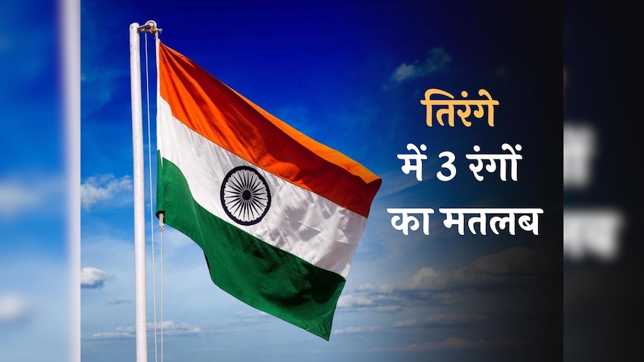 गणतन्त्र दिवस पर खास: राष्ट्रीय ध्वज में तीन रंगों का क्या है मतलब, कहां से लिया गया अशोक चक्र? 