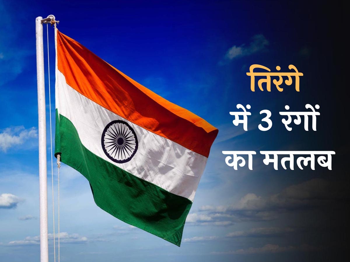 गणतन्त्र दिवस पर खास: राष्ट्रीय ध्वज में तीन रंगों का क्या है मतलब, कहां से लिया गया अशोक चक्र? गणतन्त्र दिवस पर खास: राष्ट्रीय ध्वज में तीन रंगों का क्या है मतलब, कहां से लिया गया अशोक चक्र?