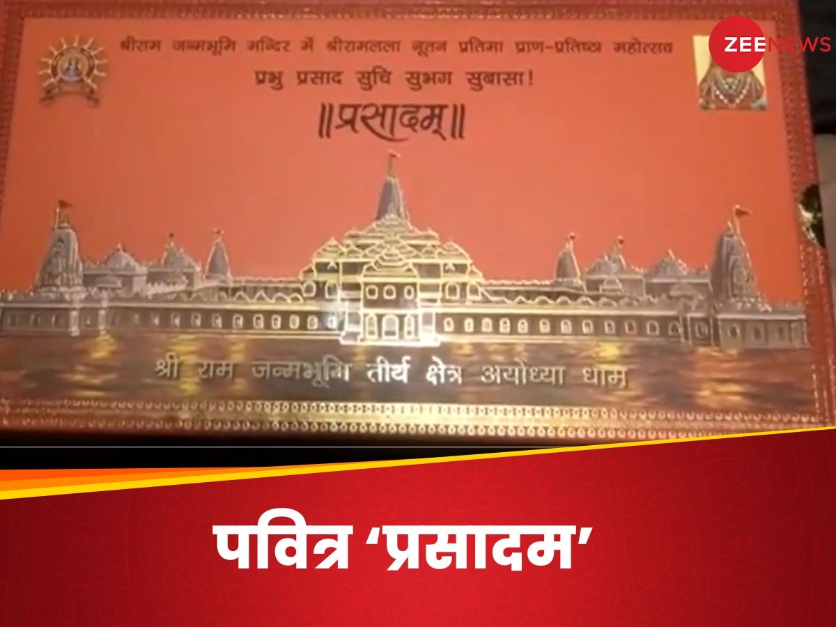 Ram Mandir Prasad: प्राण प्रतिष्ठा समारोह में आने वाले VVIPs को इस बॉक्‍स में मिलेगा पवित्र ‘प्रसादम’