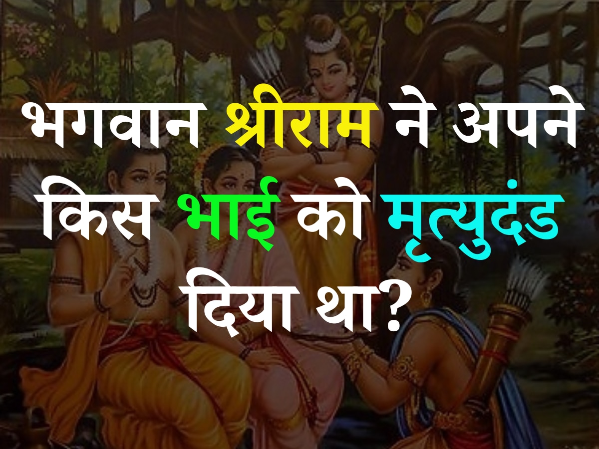 Ramayana Quiz: बताएं आखिर भगवान श्रीराम ने अपने किस भाई को मृत्युदंड दिया था?