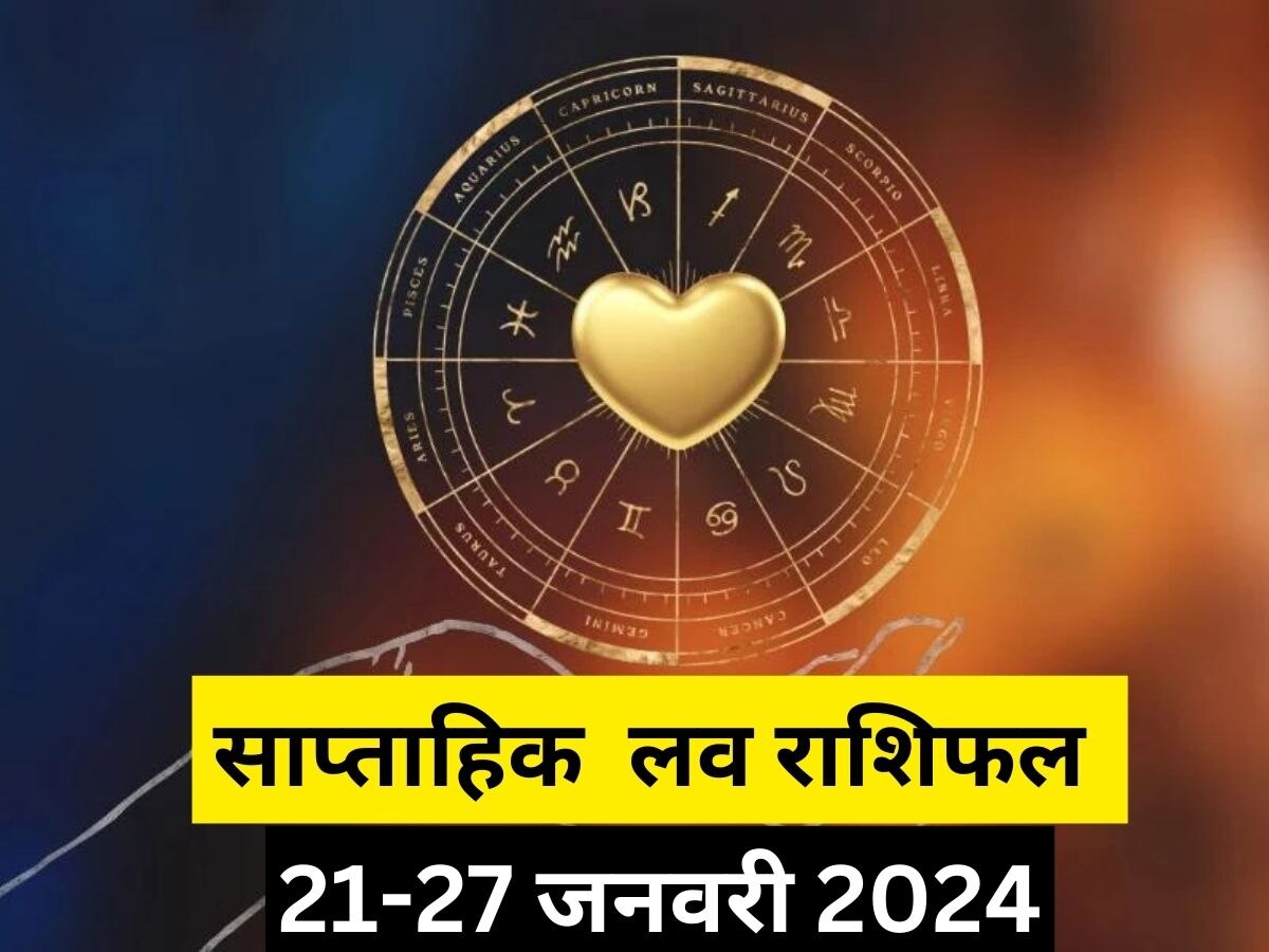 Weekly Love Horoscope: खत्म होगी पार्टनर की तलाश, होगा प्यार का इजहार, पढ़ें साप्ताहिक लव राशिफल