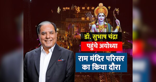 Former Rajya Sabha MP Dr Subhash Chandra reached Ayodhya visited Ram ...