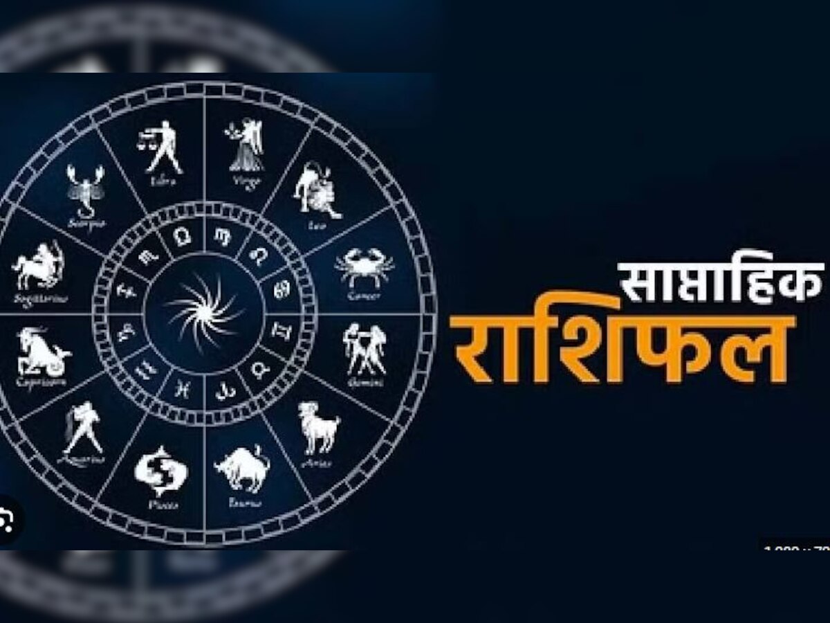 Weekly Horoscope 22-28 Jan: कुंभ से लेकर मिथुन और कर्क राशि वालों को मिलेगा तोहफा, पढ़ें 12 राशियों का साप्ताहिक राशिफल