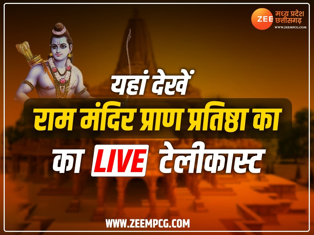 Ram Mandir Pran Pratishtha Live Streaming: कब, कहां और कैसे देखें रामलला की प्राण प्रतिष्ठा? यहां जानिए डिटेल्स