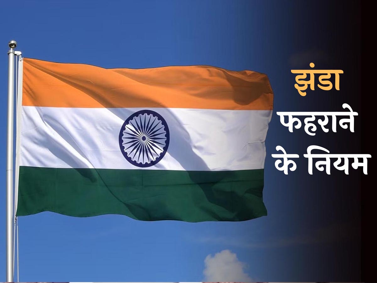 गणतन्त्र दिवस पर खास: भारतीय झंडा फहराने से पहले जान लें ये नियम, वर्ना पड़ जाएंगे लेने के देने गणतन्त्र दिवस पर खास: भारतीय झंडा फहराने से पहले जान लें ये नियम, वर्ना पड़ जाएंगे लेने के देने