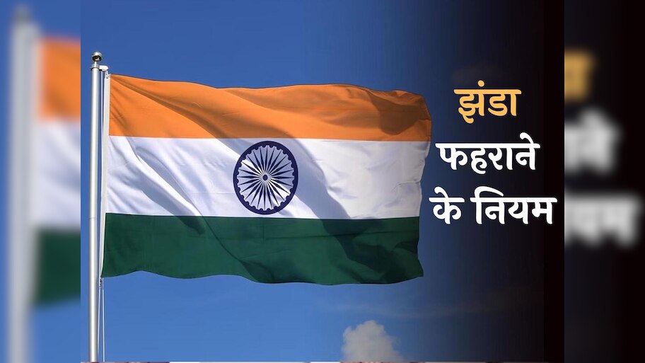 गणतन्त्र दिवस पर खास: भारतीय झंडा फहराने से पहले जान लें ये नियम, वर्ना पड़ जाएंगे लेने के देने