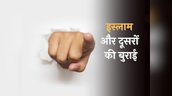 क्या मुसलमान होकर आप भी हर शख्स में खोजते हैं बुराई, तो शायद दीन से भटक गए हैं आप