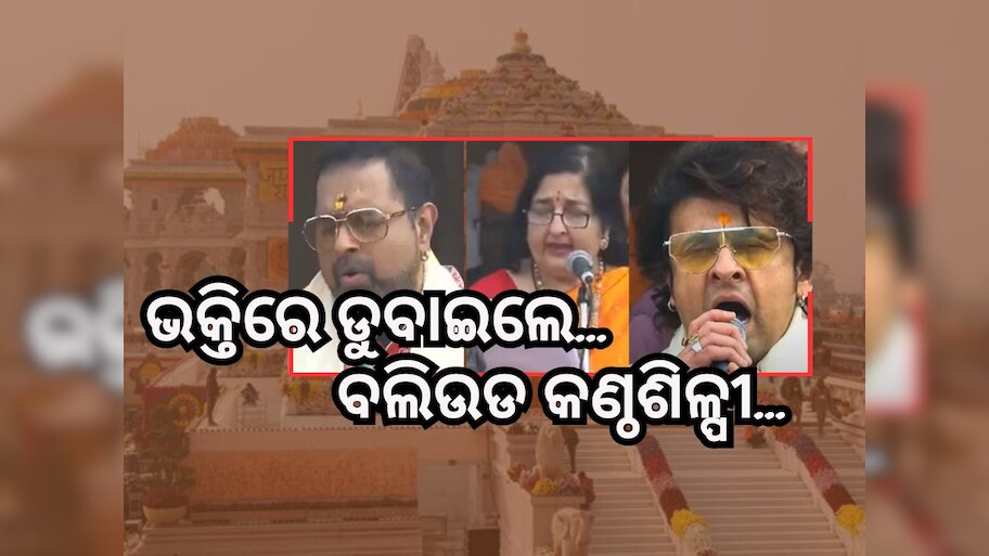 Ayodhya Ram Mandir: ଅଯୋଧ୍ୟାକୁ ଅଧିକ ଭକ୍ତିମୟ କଲେ ସୋନୁ ନିଗମ, ଶଙ୍କରଙ୍କ ସହ ଅନୁରାଧା