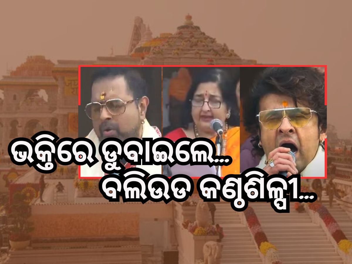 Ayodhya Ram Mandir: ଅଯୋଧ୍ୟାକୁ ଅଧିକ ଭକ୍ତିମୟ କଲେ ସୋନୁ ନିଗମ, ଶଙ୍କରଙ୍କ ସହ ଅନୁରାଧା Ayodhya Ram Mandir: ଅଯୋଧ୍ୟାକୁ ଅଧିକ ଭକ୍ତିମୟ କଲେ ସୋନୁ ନିଗମ, ଶଙ୍କରଙ୍କ ସହ ଅନୁରାଧା