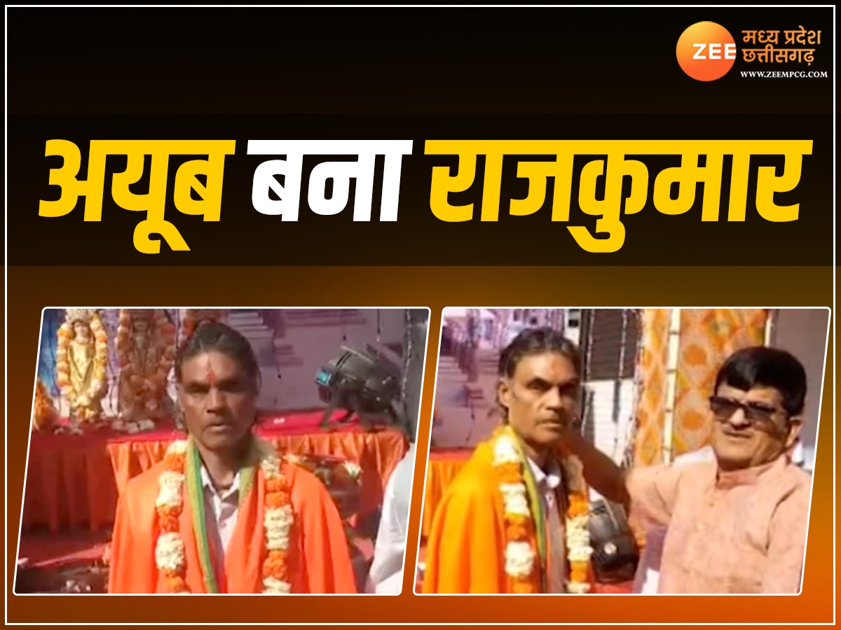 Alirajpur News: अयूब बना राजकुमार, प्राण प्रतिष्ठा के दौरान ही बदला धर्म; जानें अलीराजपुर की पूरी कहानी