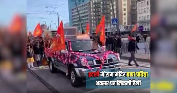 Sikar News Rally held on occasion of Ram temple in Italy | Sikar News: रामलला के प्राण प्रतिष्ठा को लेकर दुनिया भर में उत्साह, इटली में राम मंदिर के अवसर पर निकली रैली | Zee News Hindi