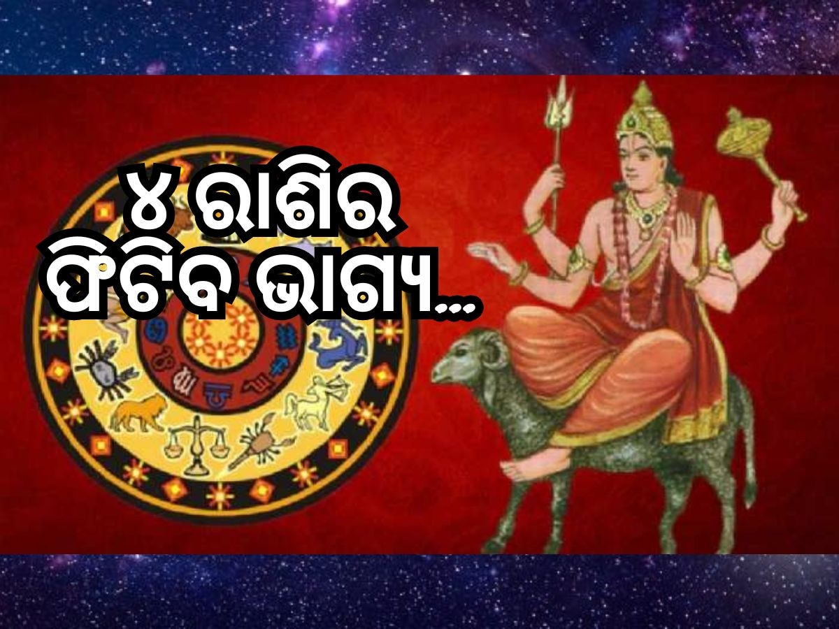 Mangal Gochar 2024: କୁମ୍ଭ ରାଶିରେ ହେବ ମଙ୍ଗଳ ଚଳନ, ଏହି ୪ ରାଶିର ଲୋକେ ହେବେ ଧନୀ