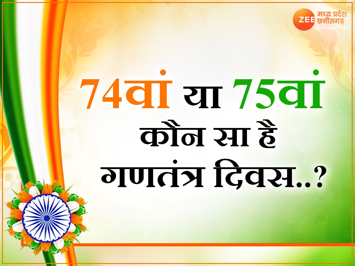 Republic Day 2024: 74वां या 75वां कौन सा गणतंत्र दिवस मनाया जाएगा? दूर करें कन्फ्यूजन