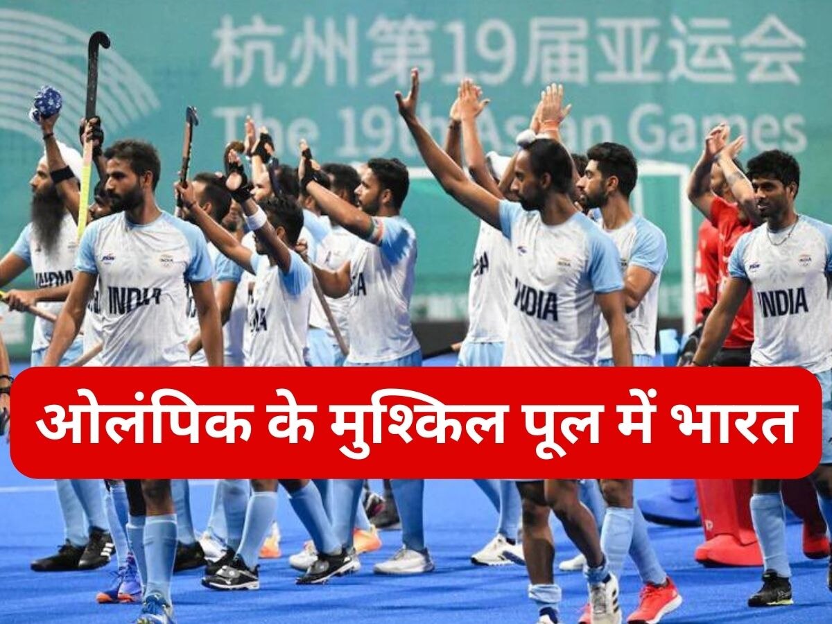 Indian Hockey: पेरिस ओलंपिक के लिए पूल-बी में भारतीय हॉकी टीम, पाकिस्तान नहीं कर पाया क्वालिफाई