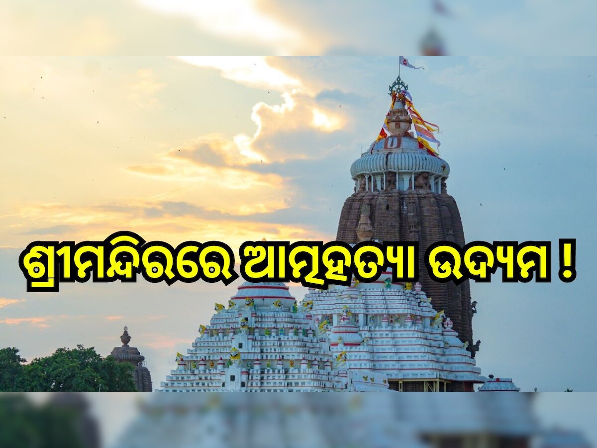 Breaking News: ଶ୍ରୀମନ୍ଦିରରେ ଯୁବକଙ୍କ ଆତ୍ମହତ୍ୟା ଉଦ୍ୟମ, କାରଣ ଜାଣିଲେ ଉଡିଯିବ ହୋସ୍...