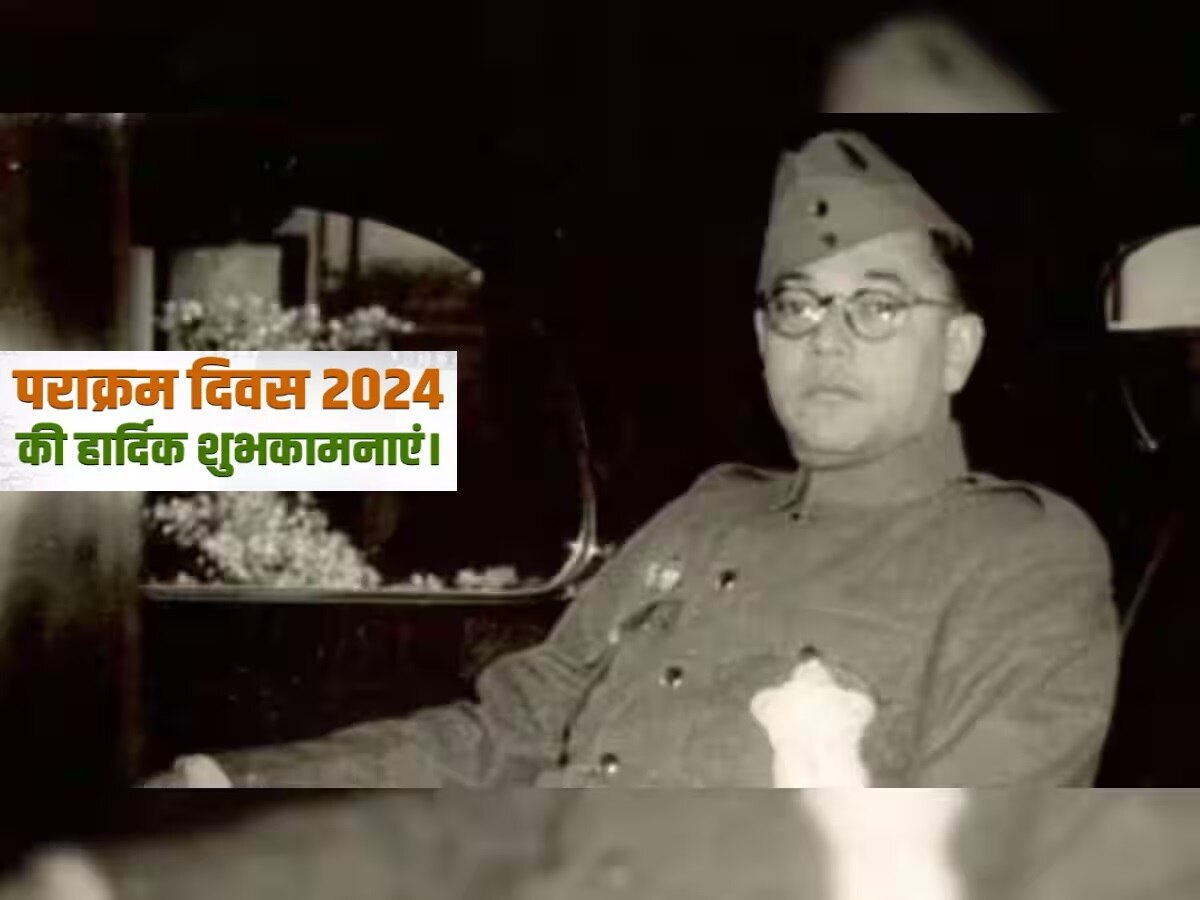 Parakram Diwas 2024 Wishes: सुभाष चंद्र बोस जयंती पर अपनों को भेजें पराक्रम दिवस की शुभकामनाएं, जोश भर देंगे ये विचार भेजें 