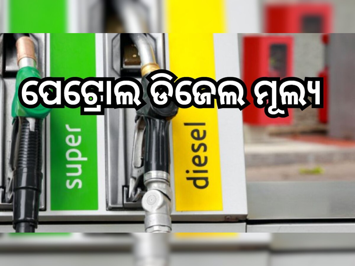 Petrol Diesel Price Today: ଆଜିର ପେଟ୍ରୋଲ ଡିଜେଲ ମୂଲ୍ୟ, ଜାଣନ୍ତୁ ବିଭିନ୍ନ ସ୍ଥାନରେ ଲିଟର ପିଛା ଦର...