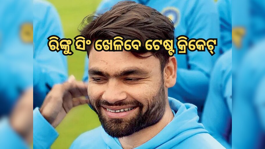 BCCI କଲା ଘୋଷଣା, ଇଂଲଣ୍ଡ ବିପକ୍ଷରେ ଟେଷ୍ଟ କ୍ରିକେଟ୍ ଖେଳିବେ ରିଙ୍କୁ ସିଂ