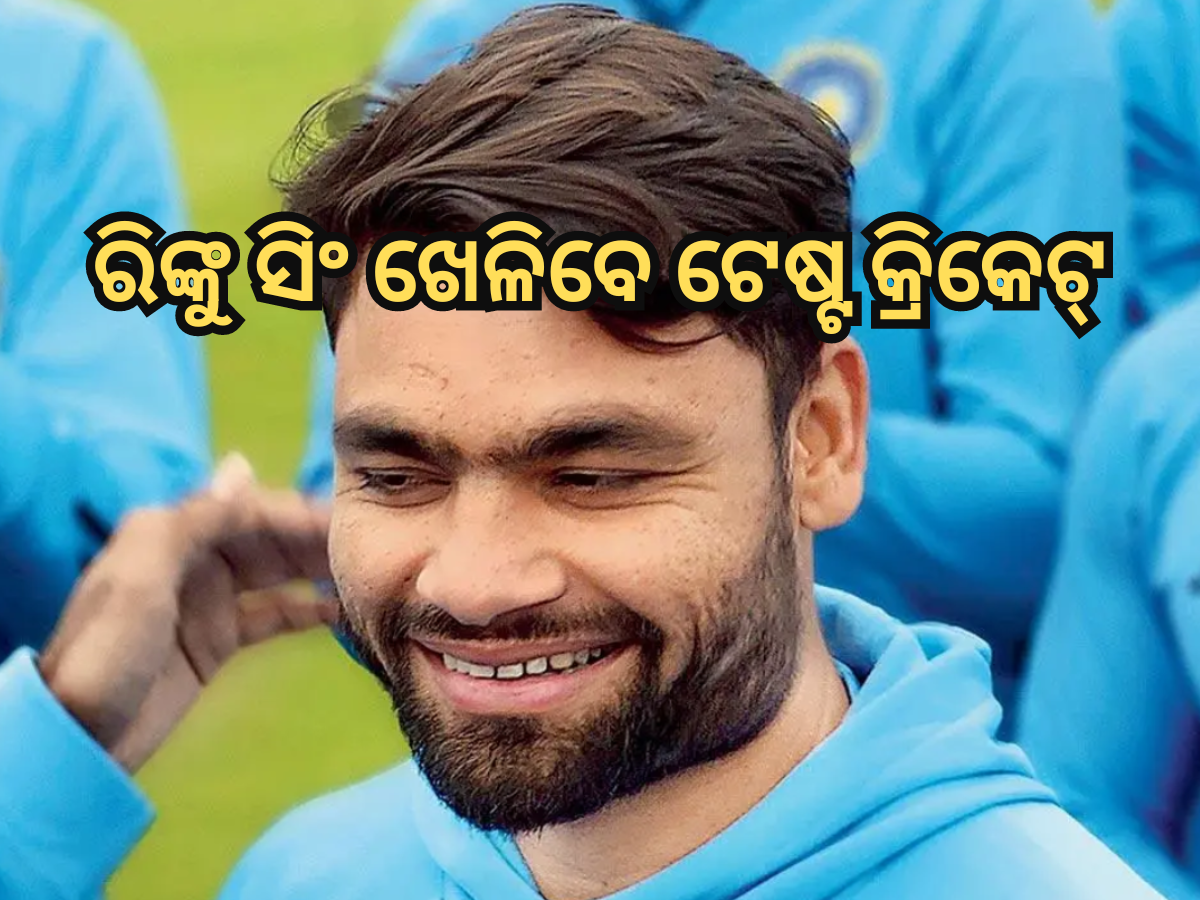 BCCI କଲା ଘୋଷଣା, ଇଂଲଣ୍ଡ ବିପକ୍ଷରେ ଟେଷ୍ଟ କ୍ରିକେଟ୍ ଖେଳିବେ ରିଙ୍କୁ ସିଂ BCCI କଲା ଘୋଷଣା, ଇଂଲଣ୍ଡ ବିପକ୍ଷରେ ଟେଷ୍ଟ କ୍ରିକେଟ୍ ଖେଳିବେ ରିଙ୍କୁ ସିଂ
