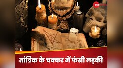 एक्स-बॉयफ्रेंड से मिलने के लिए तांत्रिक से मिली महिला, काला जादू में लुटाए 8 लाख
