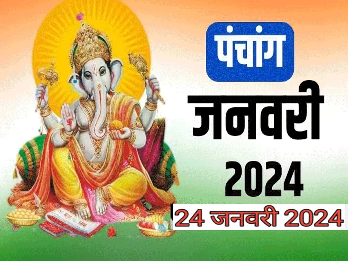 Panchang 24 January 2024 wednesday today panchang shubh mahurat