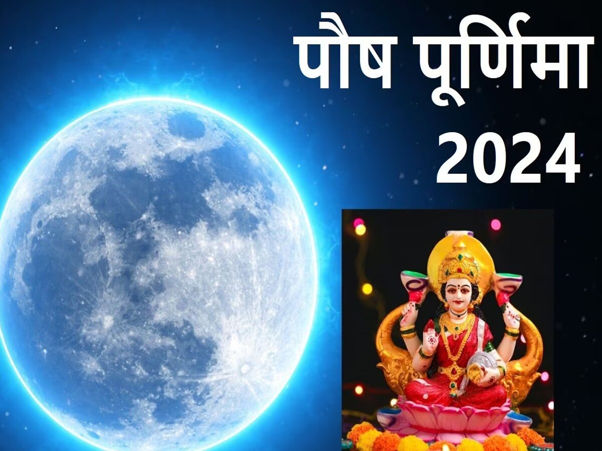 कब है पौष मास की पूर्णिमा, 24 या 25 जनवरी 2024? तारीख के साथ शुभ ...