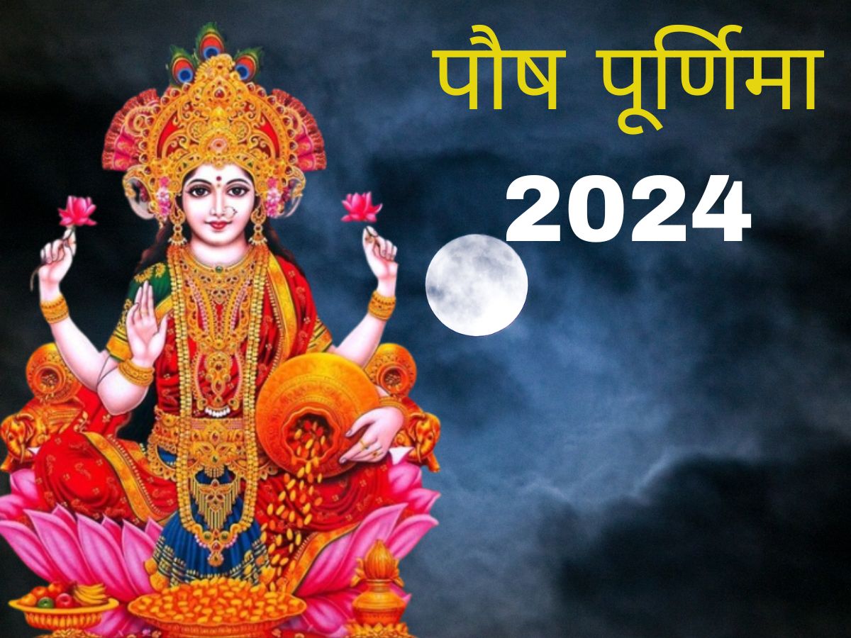 Paush Purnima 2024: पौष पूर्णिमा... जल्दी से कर लें ये उपाय, आर्थिक तंगी से लेकर घर के क्लेश तक से मिल जाएगा छुटकारा 