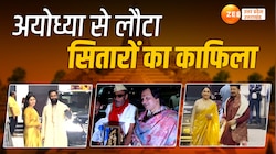 रामनगरी से लौटे सितारे, सचिन से अंबानी तक हुए थे प्राण प्रतिष्ठा समारोह में शामिल 