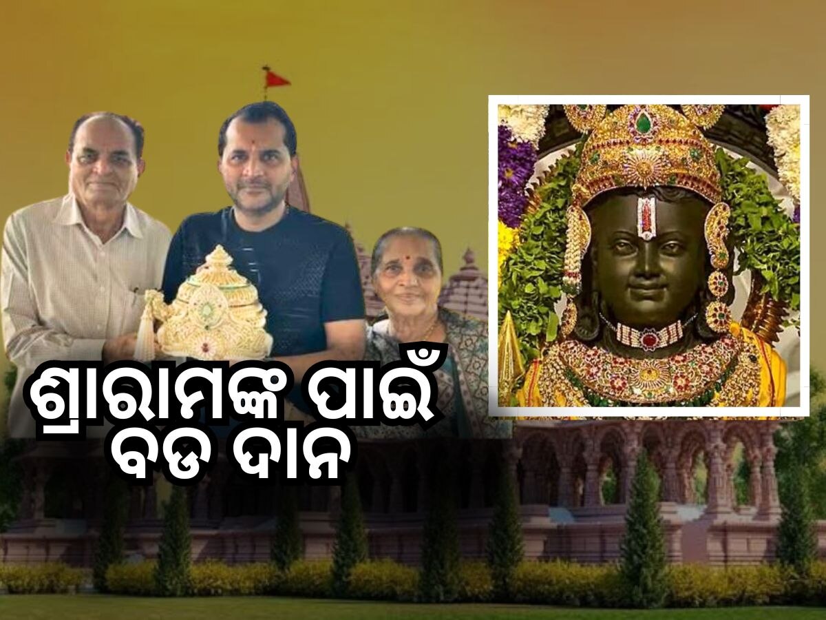 ପ୍ରଭୁ ଶ୍ରୀରାମଙ୍କୁ ୧୧କୋଟିର ହୀରା ମୁକୁଟ ଦାନ କଲେ ଏହି ବ୍ୟବସାୟୀ