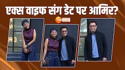 एक्स वाइफ किरण राव के साथ दिखे आमिर खान, वीडियो देख फैंस ने पूछा मजेदार सवाल 