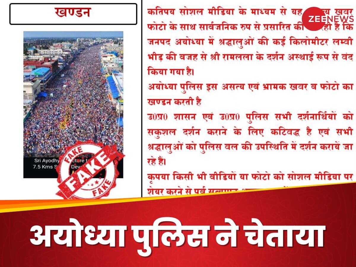 अयोध्या पुलिस ने सोशल मीडिया पर FAKE न्यूज फैलाने वालों को चेताया, तस्वीर शेयर कर लिखी ये बात