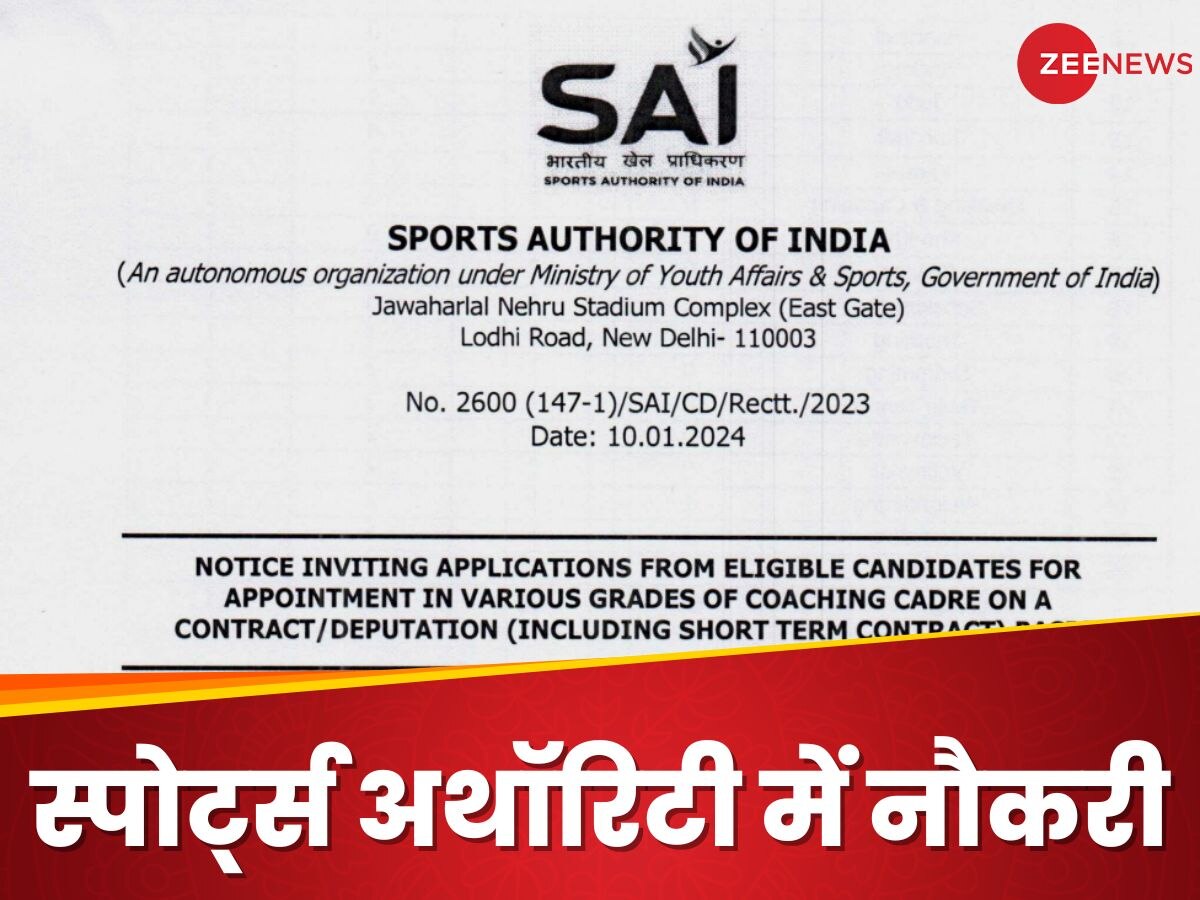 SAI Recruitment 2024: स्पोर्ट्स अथॉरिटी में निकलीं भर्ती, जानिए आप अप्लाई कर सकते हैं या नहीं