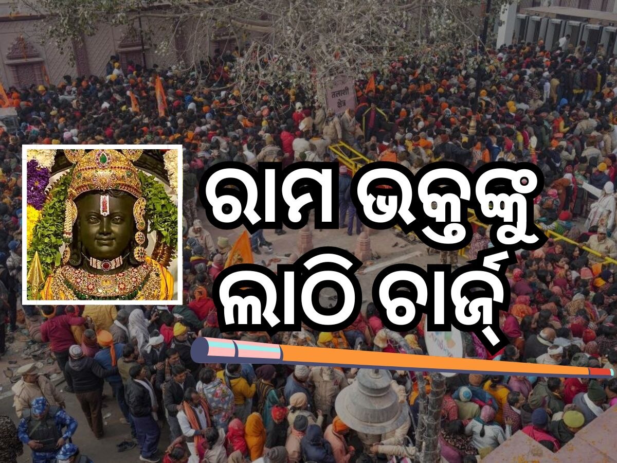 Ayodhya Ram Mandir: ଅଯୋଧ୍ୟାରେ ରାମ ଭକ୍ତଙ୍କୁ ଲାଠିଚାର୍ଜ କଲା ପୋଲିସ