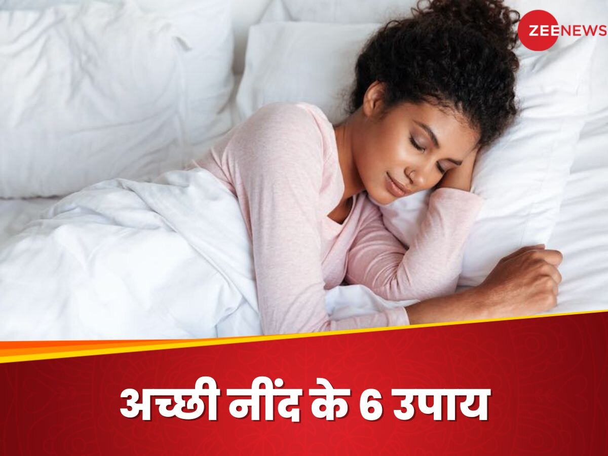 Good Sleep Habit: देर रात तक नहीं आती नींद? तो सोने से पहले की इन आदतों पर लगाएं लगाम