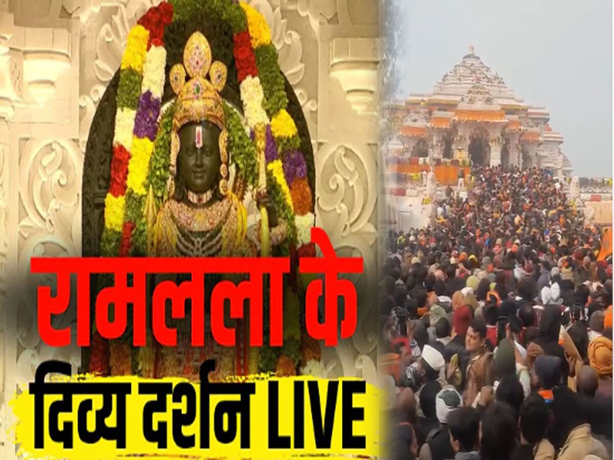 Ram mandir darshan: रामलला के दर्शन की बना रहे हैं योजना... तो जान लें सही समय, मंगला आरती दर्शन का मिल सकता है अद्भुत सौभाग्य