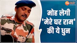 Mere Ghar Ram Video: ITBP जवान ने गाया 'मेरे घर राम आए हैं', मन मोह लेगा ये वाडियो