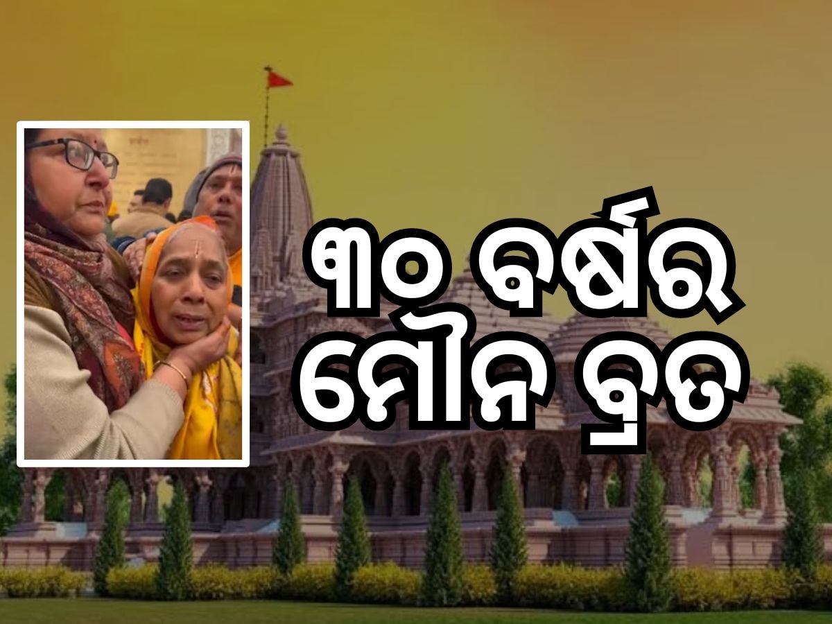 ୩୦ ବର୍ଷ ପରେ ମୌନବ୍ରତ ଭାଙ୍ଗିଲେ ସରସ୍ୱତୀ ଦେବୀ, କହିଲେ 'ସୀତା... ରାମ...'