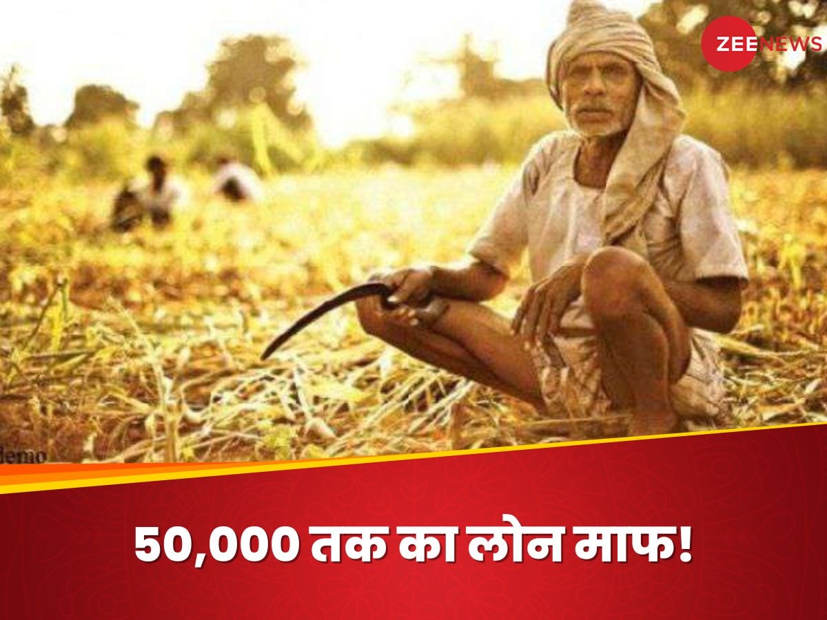 किसानों का 50,000 तक का लोन माफ... अब नहीं देना होगा पैसा, राज्य सरकार दे रही सुविधा