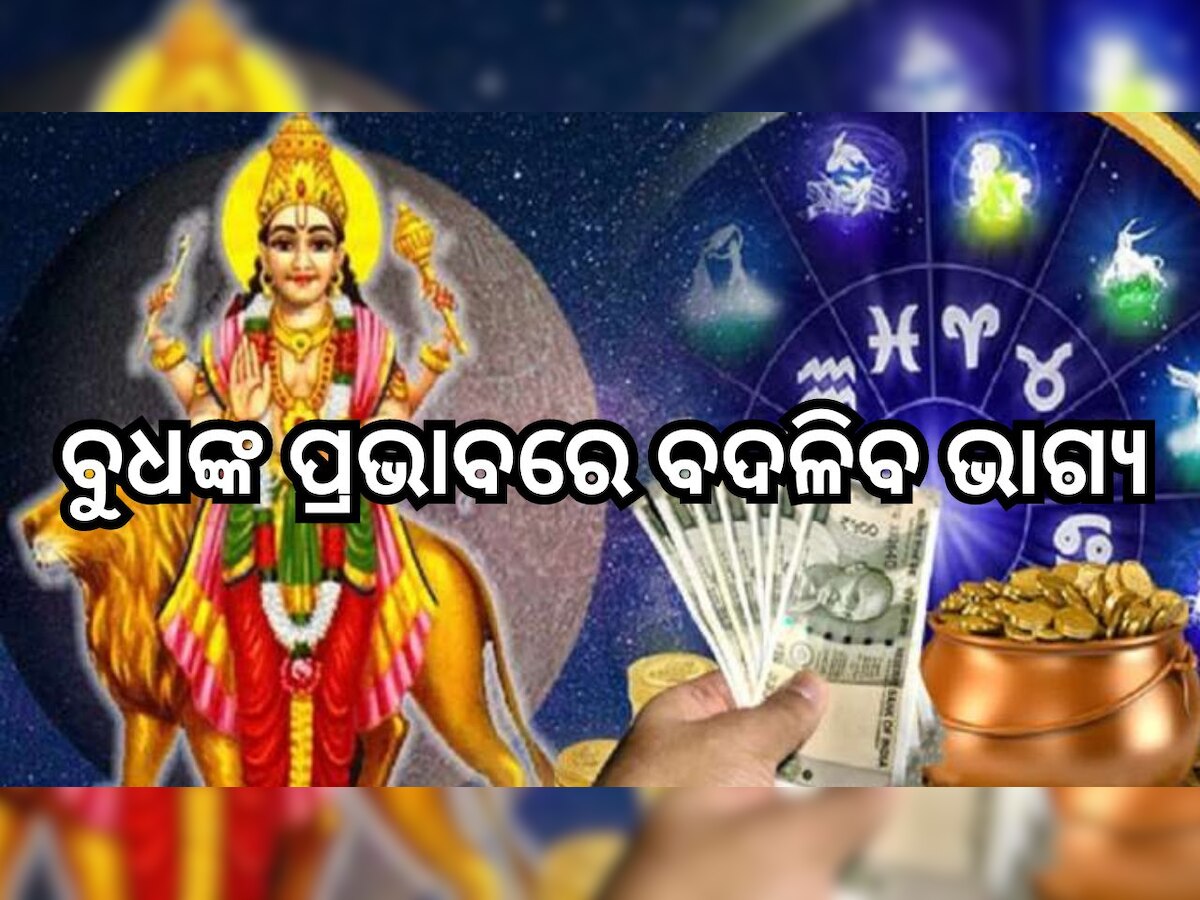 Budh Gochar 2024: ମକର ରାଶିରେ ପ୍ରବେଶ କରିବେ ବୁଧ, ଏହାର ପ୍ରଭାବରେ ଧନବାନ ହୋଇପାରନ୍ତି ଏହି ୩ ରାଶିର ଲୋକ..