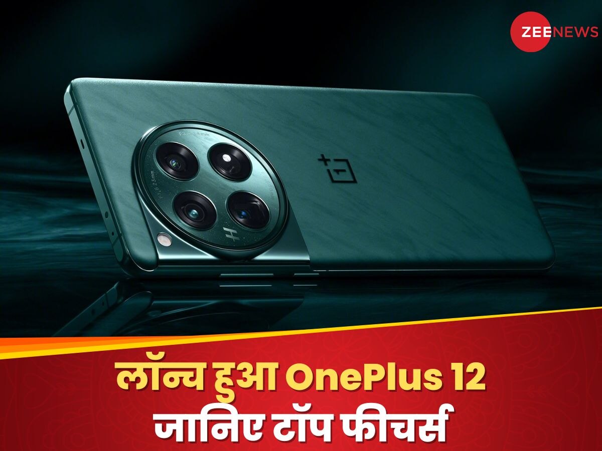 OnePlus 12 Launched In India: वनप्लस ने लॉन्च किया पेरिस्कोप कैमरे वाला फ्लैगशिप स्मार्टफोन, जानिए टॉप 5 फीचर्स