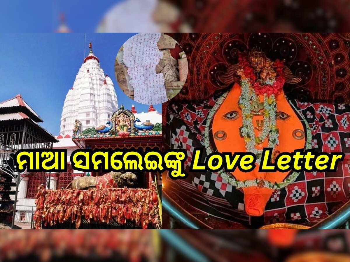 Maa Samalei: ପ୍ରେମୀଙ୍କୁ ପାଇବାକୁ ମାଆ ସମଲେଇଙ୍କୁ ଚିଠି ଲେଖିଲେ ବର୍ଷା...