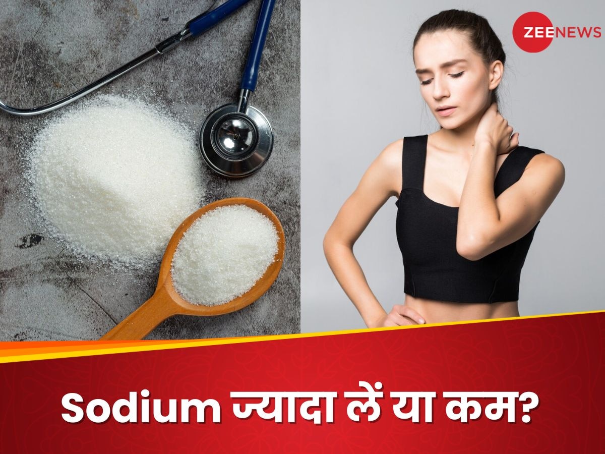 Sodium: शरीर में सोडियम की कमी और जरूरत से ज्यादा, दोनों ही बीमारियों को दावत!