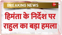 Rahul Gandhi on Himanta Biswa: 'मुझ पर कितने भी केस लगा दो डरूंगा नहीं'